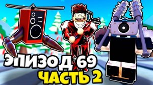 НОВЫЕ ЮНИТЫ В НОВОМ ЭПИЗОДЕ 69 ЧАСТЬ 2 ПРОТИВ СКИБИДИ ТУАЛЕТОВ В Toilet Tower Defense РОБЛОКС !