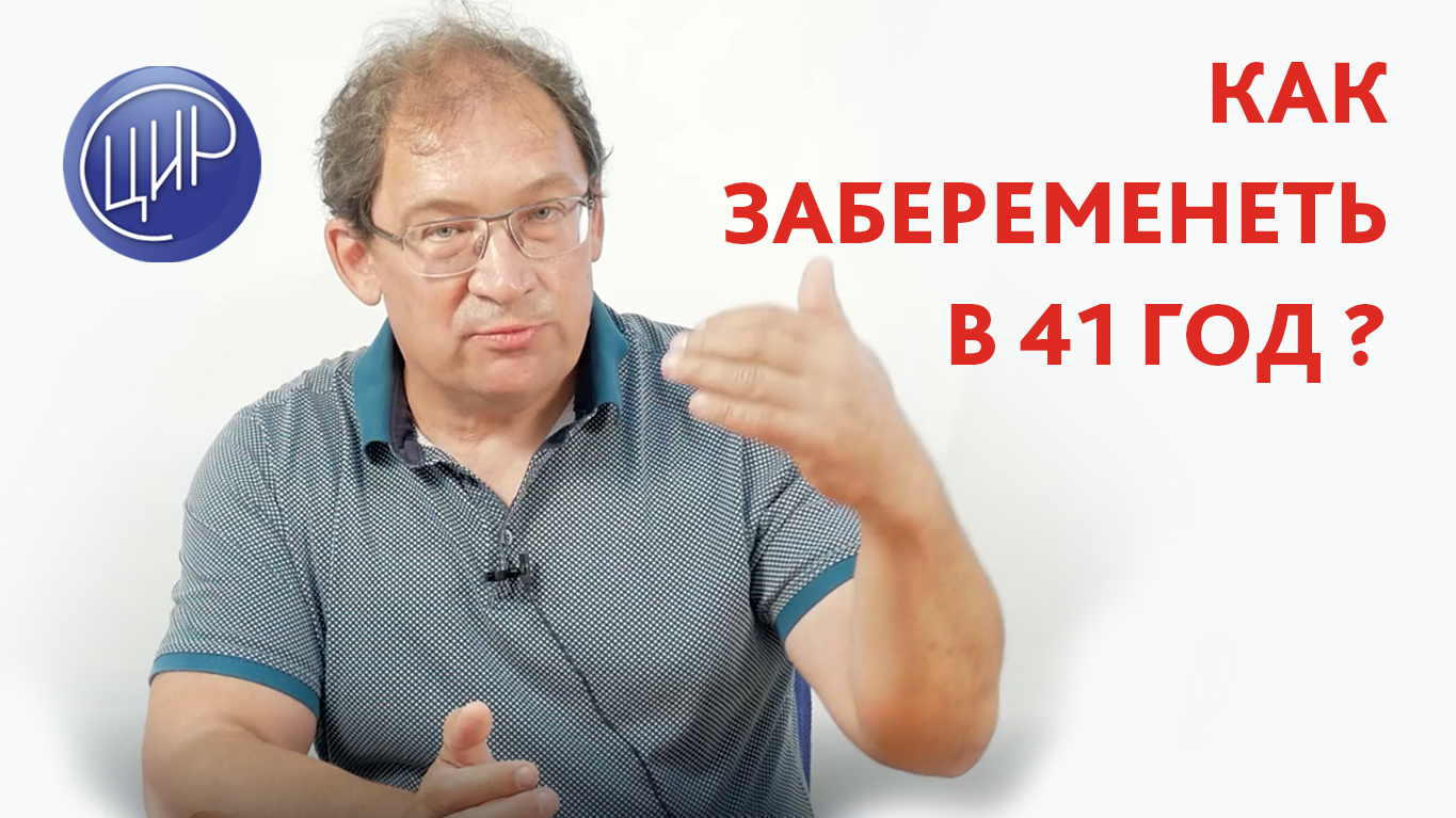 Как забеременеть в 41 год, если повышен пролактин и были выкидыши. Отвечает доктор Гузов И.И.