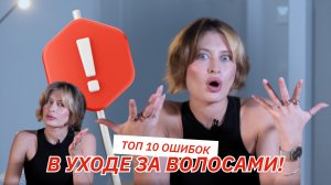 ТОП-10 ОШИБОК в УХОДЕ ЗА ВОЛОСАМИ. Как отрастить шевелюру?