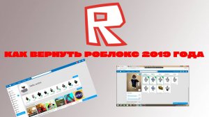 КАК ВЕРНУТЬ РОБЛОКС 2019 ГОДА