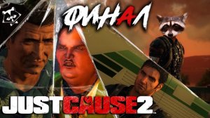 Just Cause 2 ◥◣ ◢◤ ФИНАЛ