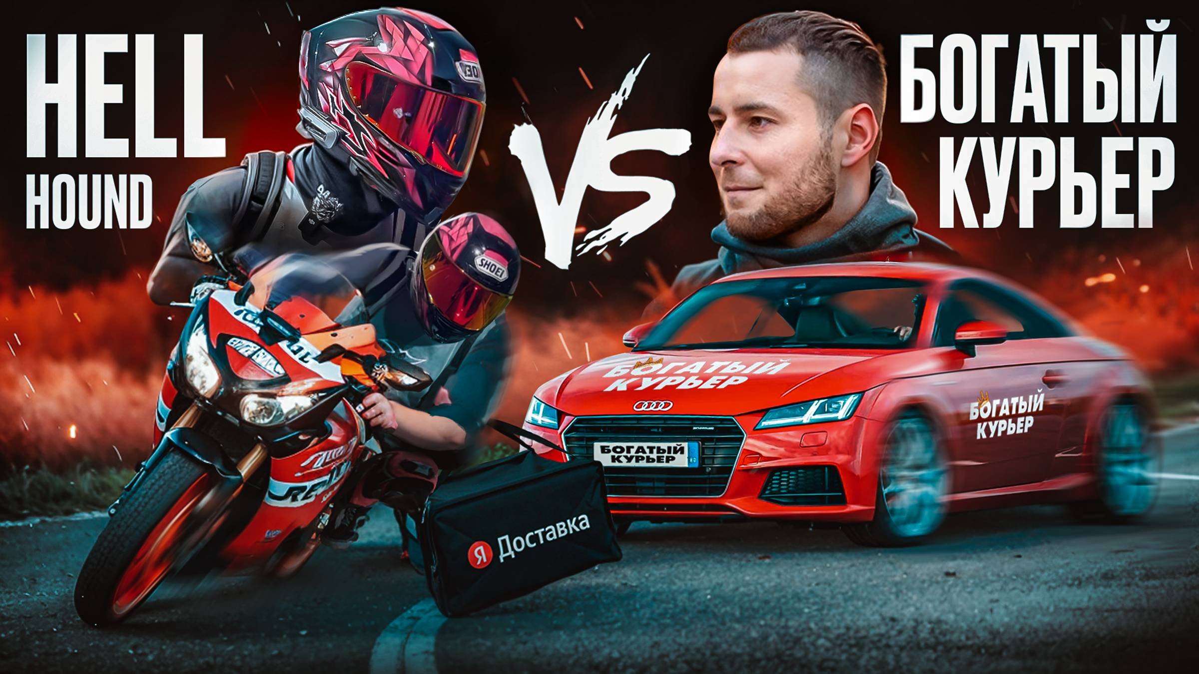 Самый БЫСТРЫЙ КУРЬЕР Vs Самый БОГАТЫЙ КУРЬЕР (ft. HELLHOUND)