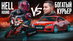 Самый БЫСТРЫЙ КУРЬЕР vs Самый БОГАТЫЙ КУРЬЕР (ft. HELLHOUND)