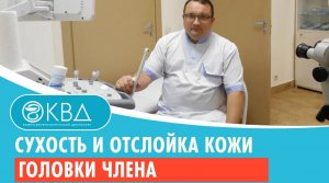 ? Сухость и отслойка кожи головки члена. Клинический случай №797