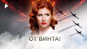 От винта! — Тайны Чапман (29.08.2022)