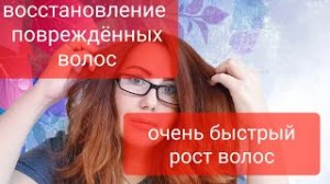 Проверенное средство! Быстро восстановит самые ,,убuтыe,, волосы! Быстрый Рост волос !