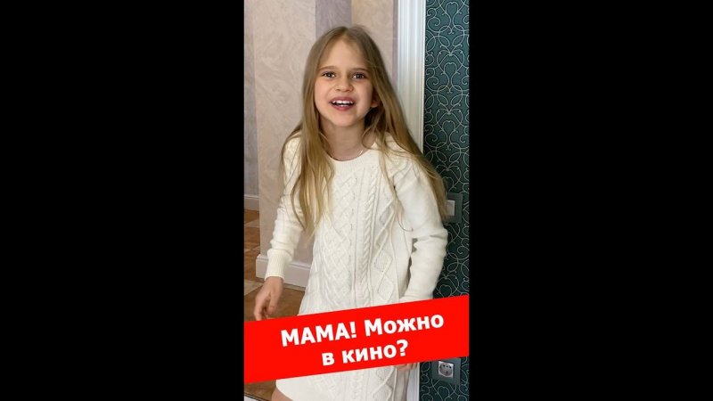 Хитрая девочка просится в кино ! Что ответят мама и папа? Смешно до слез