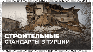 Россиянам рассказали о строительных стандартах в Турции - Москва 24