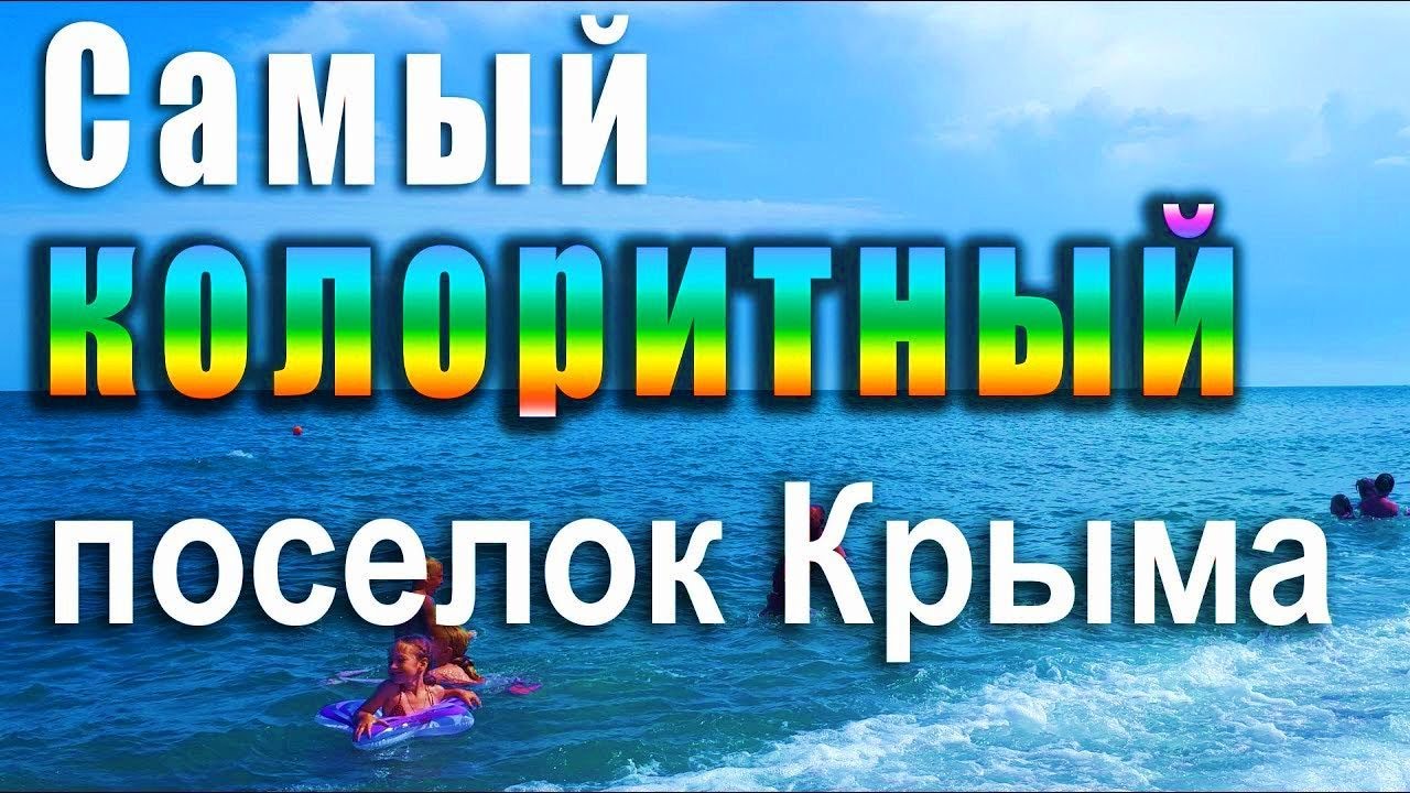 Самый колоритный посёлок Крыма