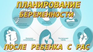 Планирование беременности после ребенка с РАС и Аутизмом