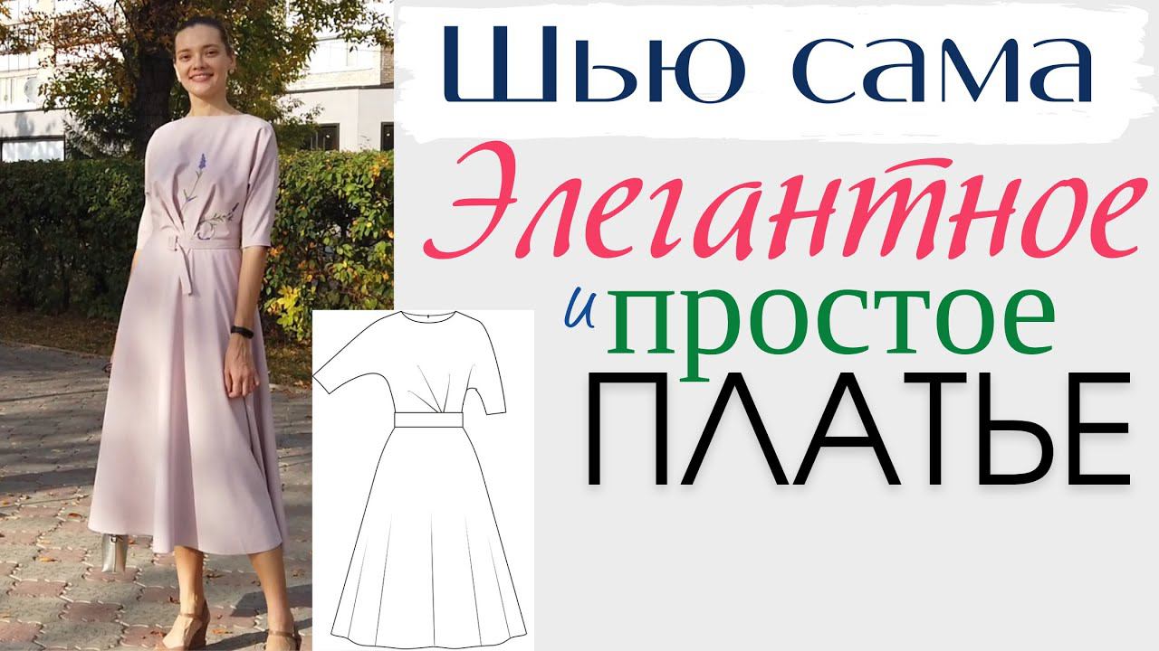 Шью сама НАРЯДНОЕ ПЛАТЬЕ с цельнокроенным рукавом и юбкой полусолнце