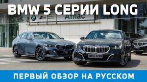 BMW 5 СЕРИИ LONG. Подробный обзор на русском языке.