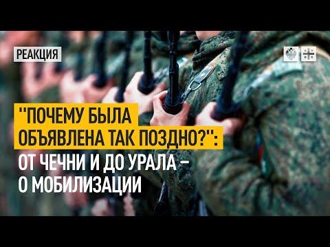 "Почему была объявлена так поздно?": От Чечни и до Урала - о мобилизации
