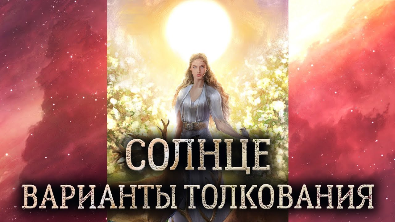 19 аркан Солнце. Значение и толкование аркана Солнце. Карта таро Солнце в раскладе..