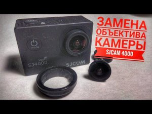 Замена объектива камеры SJCAM 4000. Своими руками)))