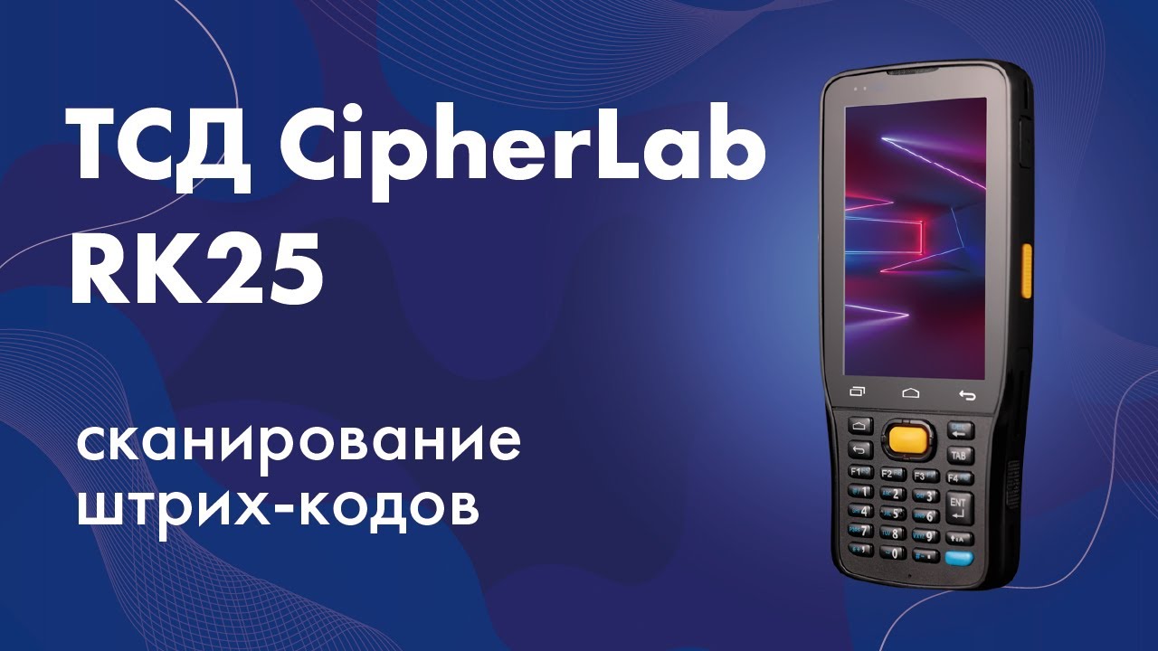 ТСД CipherLab RK25: сканирование штрих-кодов смотреть онлайн