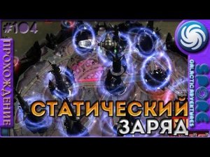 Статический Заряд - Spore Galactic Adventures - Прохождение [104]