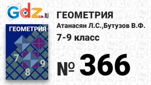 № 366 - Геометрия 7-9 класс Атанасян