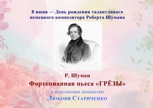 Р. Шуман. ГРЁЗЫ