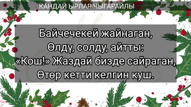 КЫШ ЖОНУНДО СОНУН ЫР. ЖАНЫ ЖЫЛ ЖОНУНДО ЫР. ДЕКАБР. БАЛДАР УЧУН ЫРЛАР. смотреть онлайн