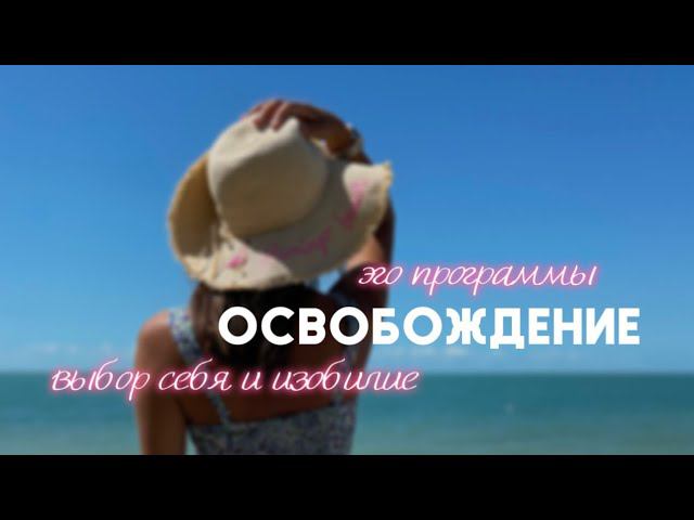 Эго программы, выбор себя, освобождение, изобилие