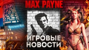 День рождения Max Payne, Интим и анимации в Baldur's Gate 3, Китай продолжает скупать студии