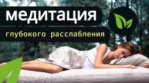 Мощная медитация глубокого расслабления (20 минут). ОТ ТРЕВОГИ И ДЕПРЕССИИ!