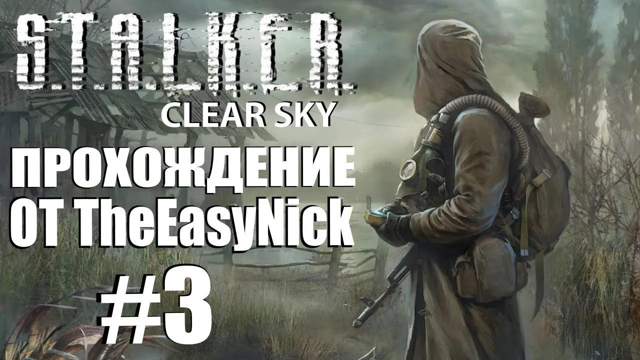 S.T.A.L.K.E.R. ЧИСТОЕ НЕБО. Прохождение. #3. Валерьян.