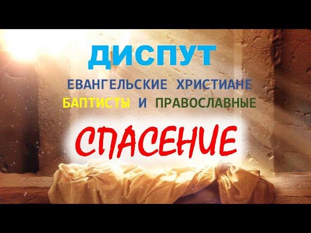 Учение о спасении. Диспут православных с евангельскими христианами баптистами (аудиоформат)