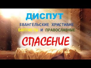 Учение о спасении. Диспут православных с евангельскими христианами баптистами (аудиоформат)