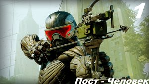 Прохождение CRYSIS 3: REMASTERED — Часть 1: Пост Человек (POST-MAN)