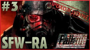 Fallout SFW-RA [2022] #3 ● И снова в пустоши [Прохождение]
