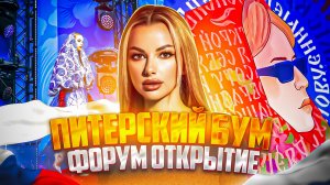 ПИТЕРСКИЙ БУМ «Форум»