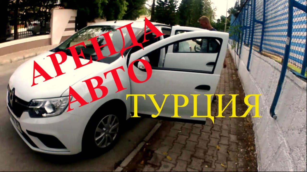 Турция В Октябре.Кемер.Арендуем машину в Турции.Transatlantik Hotel & Spa 5*