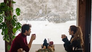 А за окном пушистый белый снег*