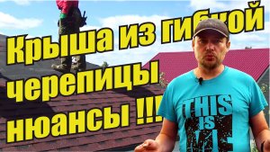 Крыша из гибкой черепицы Нюансы!  Шинглас Ранчо битумная черепица Мягкая черепица для каменного дома