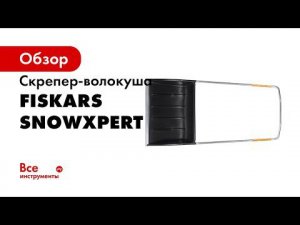 PIU Fiskars SnowXpert Sledge 1003470 RU