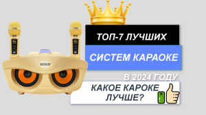 ТОП-7.🎤Лучшие системы караоке для дома. Рейтинг 2024🔥. Какую караоке систему лучше купить для себя