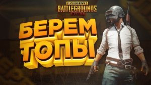 Ранги PUBG