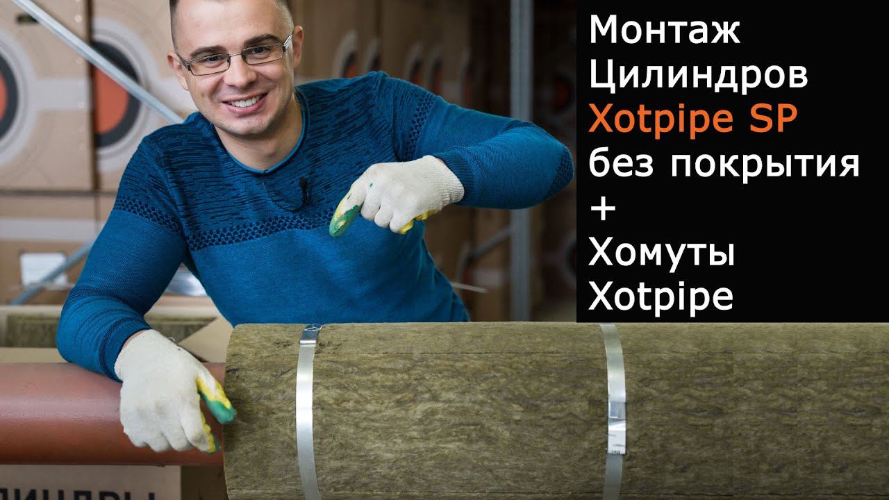 Монтаж цилиндра Xotpipe SP без покрытия на трубопроводы - как есть без дублей изолируем трубу