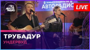 Ундервуд - Трубадур (LIVE @ Авторадио)