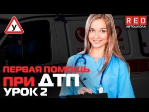 Первая Медицинская Помощь при ДТП!!! Остановка Кровотечения [Автошкола RED]