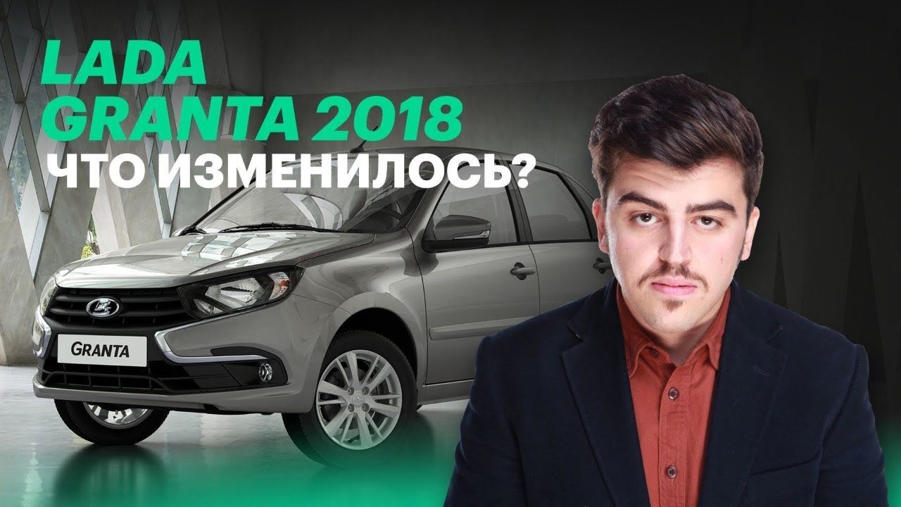 Новая Лада Гранта 2018: первые впечатления (обзор Lada Granta)