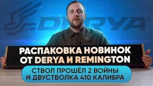 МОДЕЛЬ С ИСТОРИЕЙ ОТ DERYA ARMS I НОВИНКА ОТ КОМПАНИИ  REMINGTON