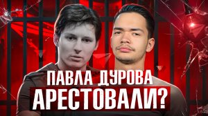 Почему задержали Павла Дурова? | DEAFMEDIA