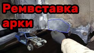 S01E038 ВАЗ-21130 Ремвставка внутренней арки.