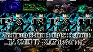 Pariah (2005) (Изгой) | Смонтированное прохождение | НА СМЕРТЬ!!! | WideScreen | Full HD