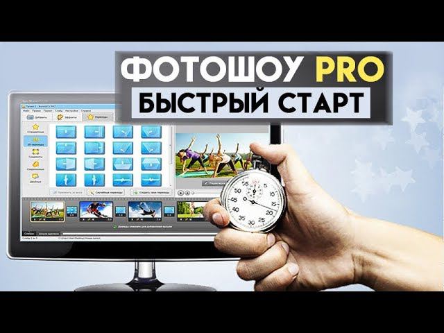 ФотоШОУ PRO - быстрый старт