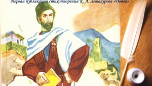 Коста Хетагуров. Додой