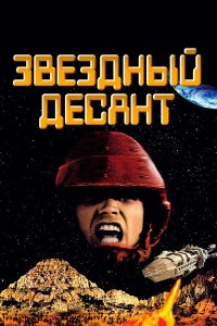 Фильм Звёздный десант | Starship Troopers (1997)
